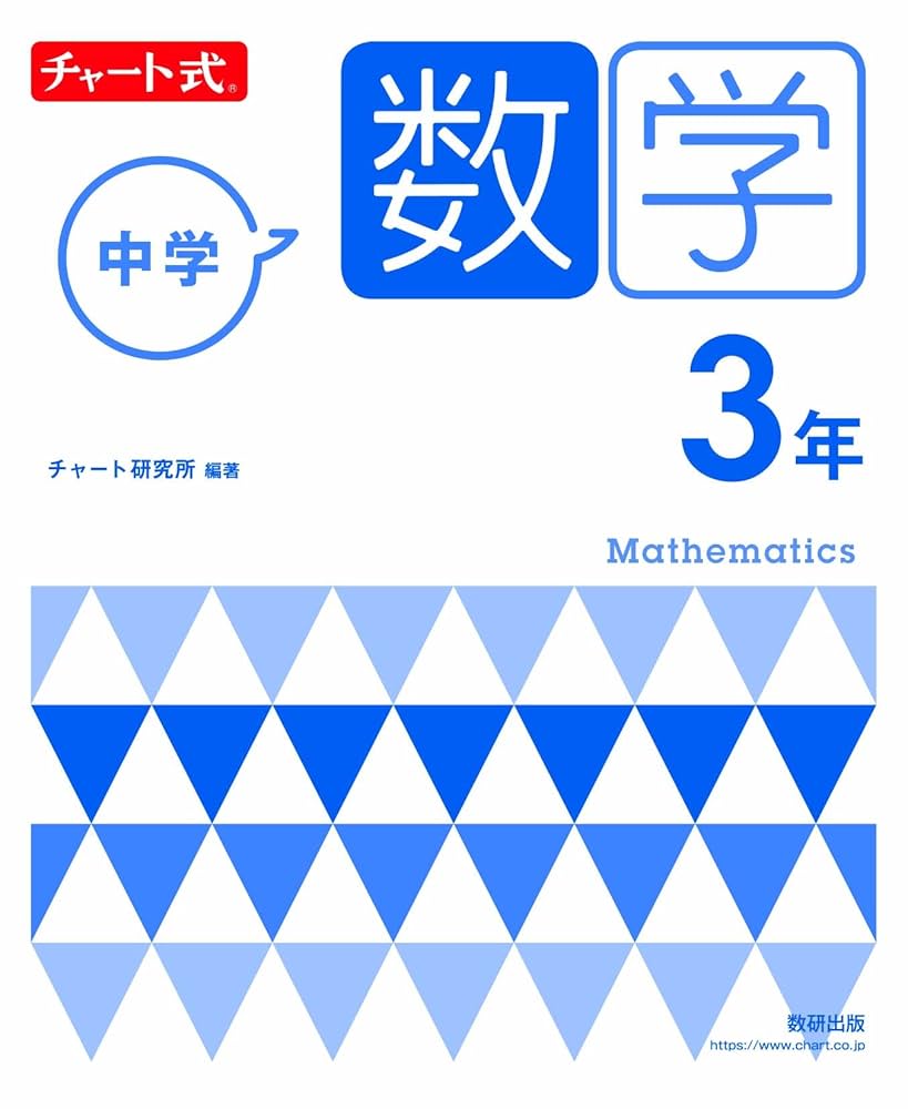 チャート式 中学数学 3年 | チャート研究所 |本 | 通販 | Amazon